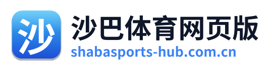 沙巴体育网页版
